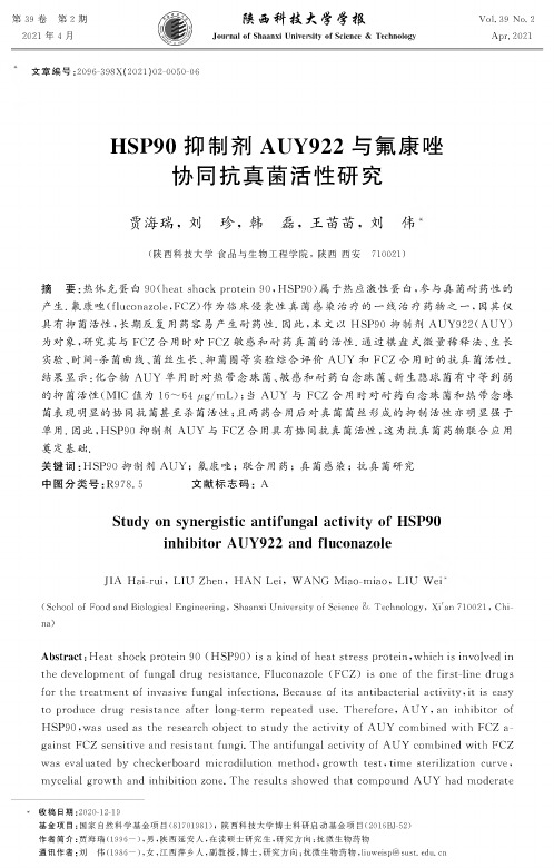 HSP90抑制剂AUY922与氟康唑协同抗真菌活性研究