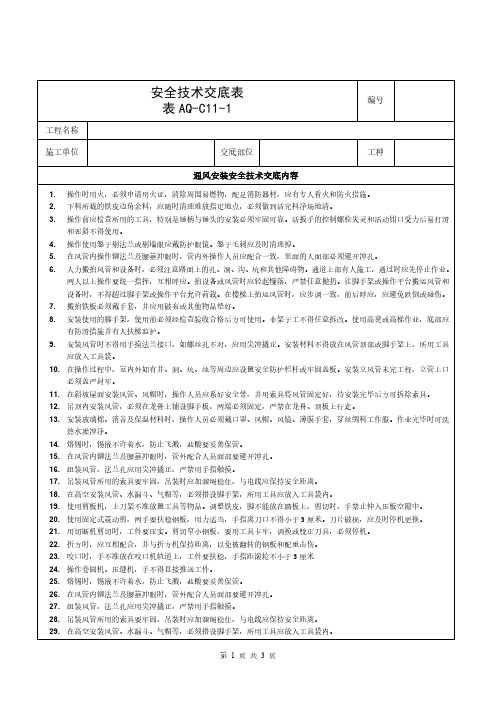 通风安装安全技术交底