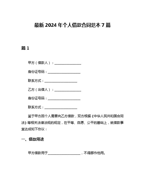 最新2024年个人借款合同范本7篇