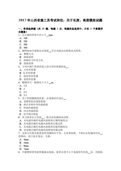 2017年山西省施工员考试岗位：关于长度、高度模拟试题