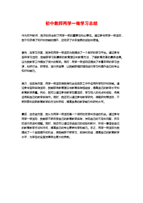 初中教师两学一做学习总结