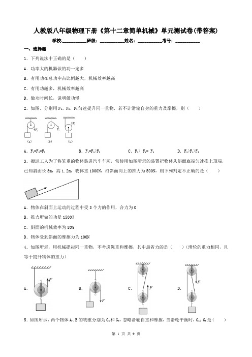 人教版八年级物理下册《第十二章简单机械》单元测试卷(带答案)