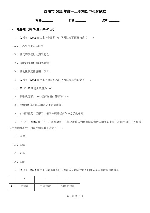 沈阳市2021年高一上学期期中化学试卷