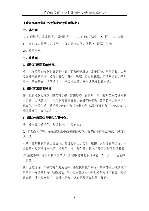 岭南民间文化形考作业参考答案作业