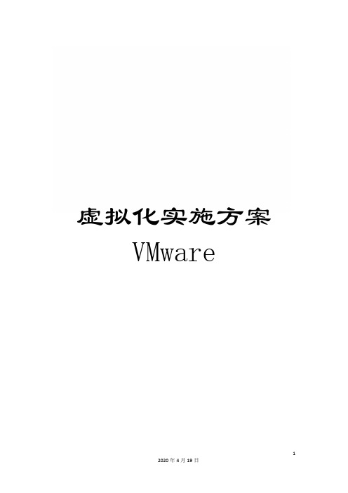 虚拟化实施方案VMware