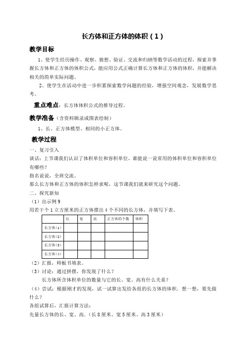 (苏教版)六年级数学上册《长方体和正方体的体积(1)》教案设计