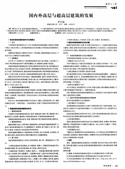 国内外高层与超高层建筑的发展