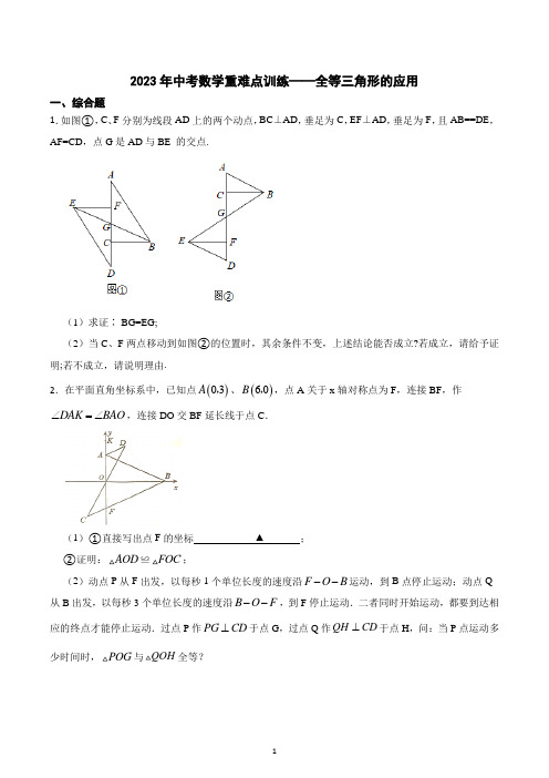 2023年中考数学重难点训练——全等三角形的应用