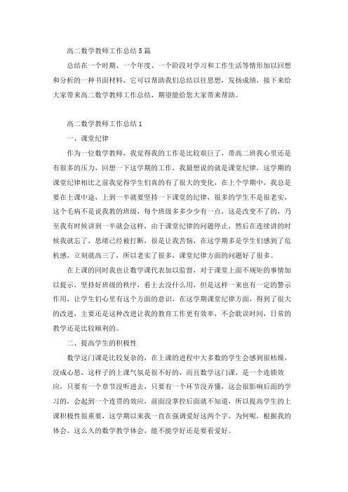 高二数学教师工作总结5篇