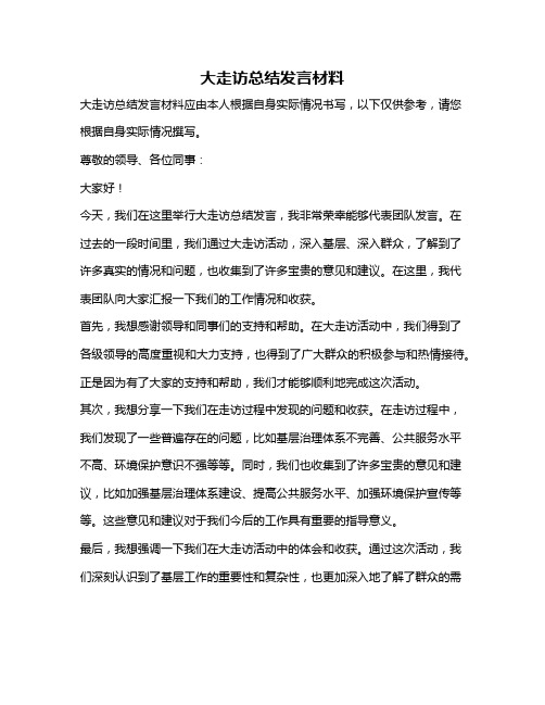 大走访总结发言材料