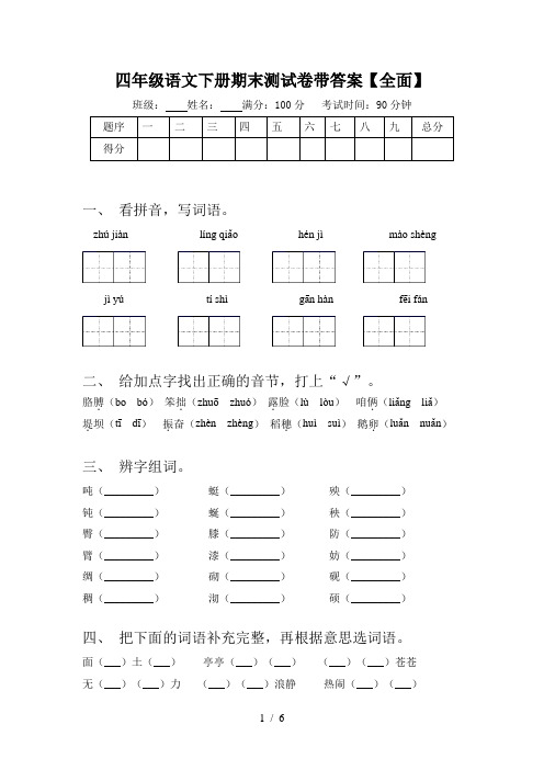 四年级语文下册期末测试卷带答案【全面】