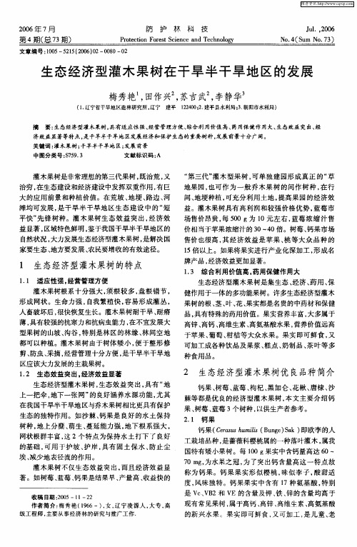生态经济型灌木果树在干旱半干旱地区的发展