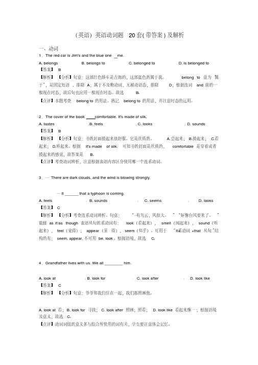 (英语)英语动词题20套(带答案)及解析