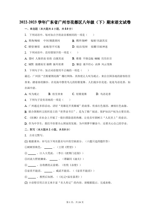 2022-2023学年广东省广州市花都区八年级(下)期末语文试卷(含解析)