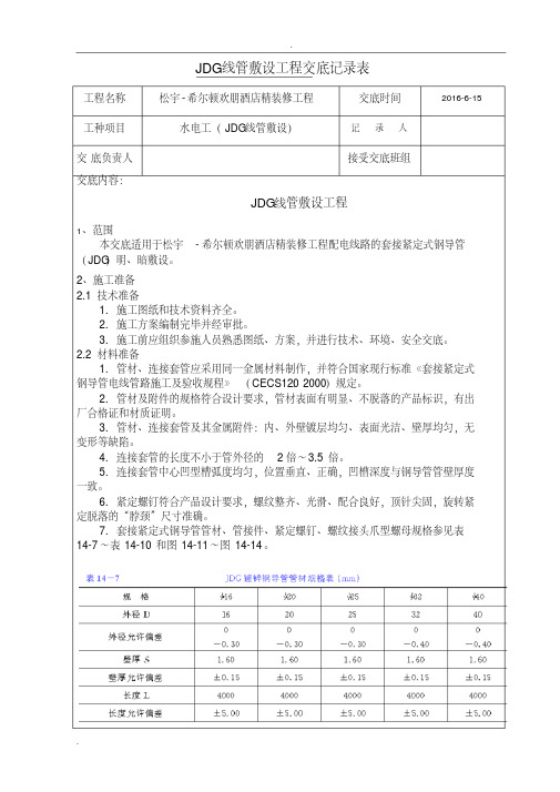 JDG线管敷设技术交底大全