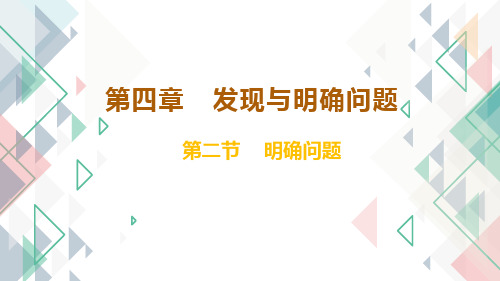 高中通用技术 第四章第二节 明确问题