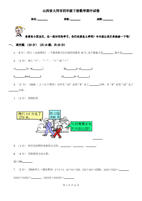 山西省大同市四年级下册数学期中试卷