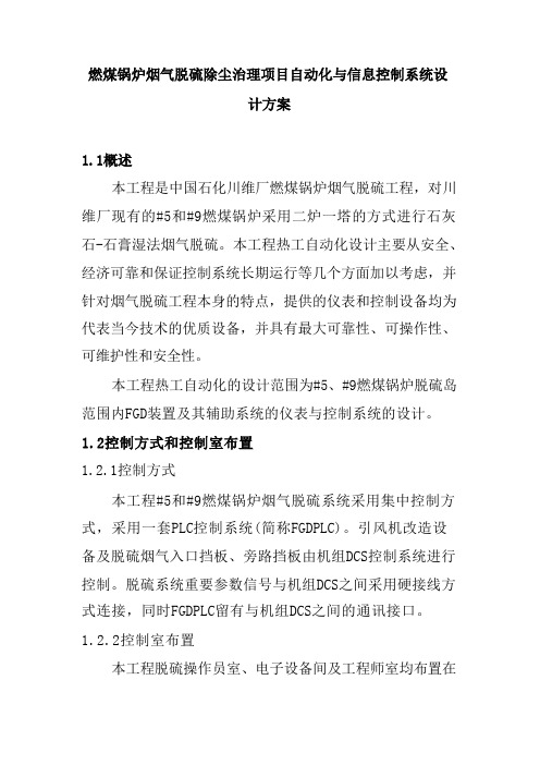 燃煤锅炉烟气脱硫除尘治理项目自动化与信息控制系统设计方案