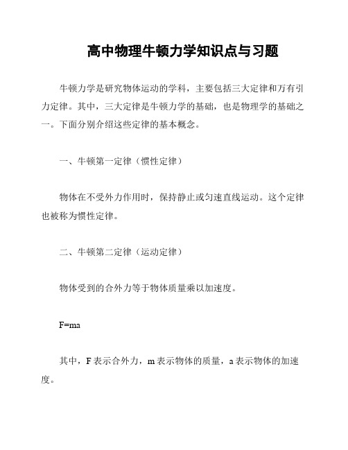 高中物理牛顿力学知识点与习题