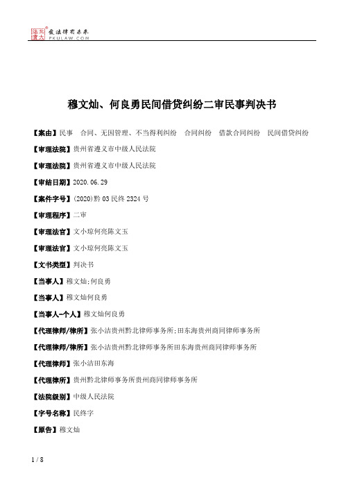 穆文灿、何良勇民间借贷纠纷二审民事判决书