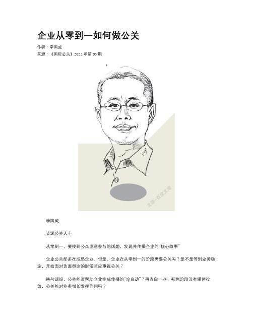 企业从零到一如何做公关