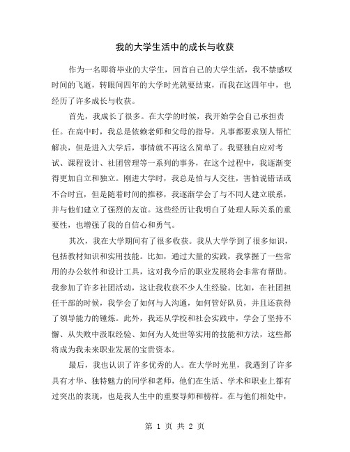 我的大学生活中的成长与收获