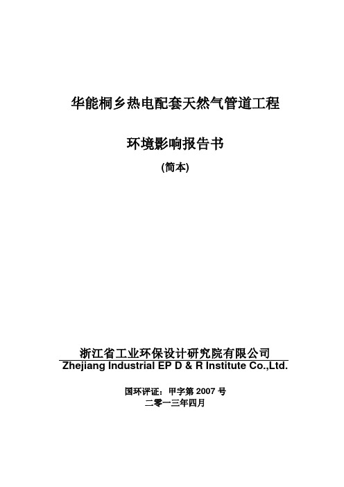 华能桐乡热电配套天然气管道工程立项环境评估报告书