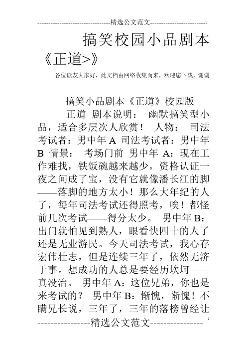 搞笑校园小品剧本《正道-》
