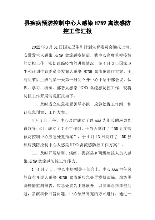 县疾病预防控制中心人感染H7N9禽流感防控工作汇报