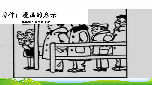 人教部编版五年级下册语文课件-第八单元 习作：漫画的启示 (共12张PPT)