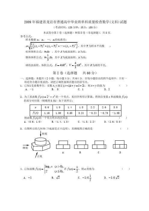 福建省龙岩市普通高中毕业班单科质量检查数学(文科)试题