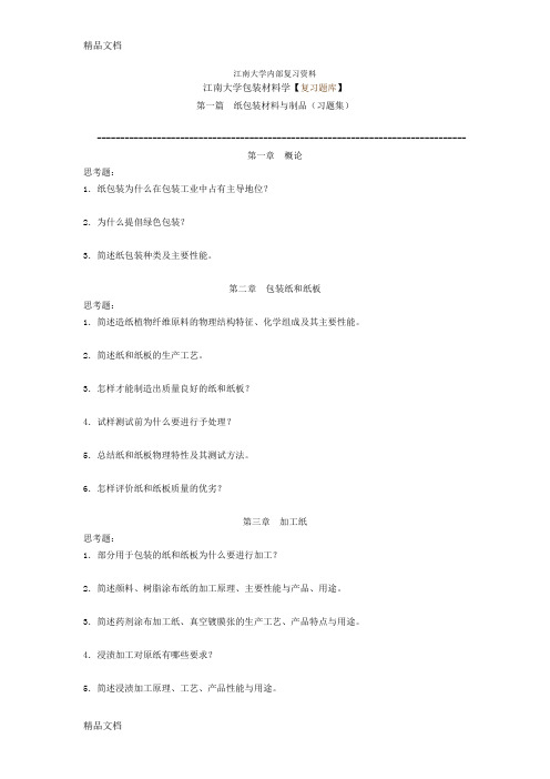 (整理)江南大学包装材料学复习题库及内部资料