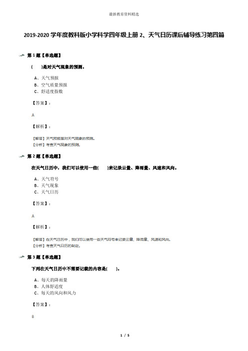 2019-2020学年度教科版小学科学四年级上册2、天气日历课后辅导练习第四篇