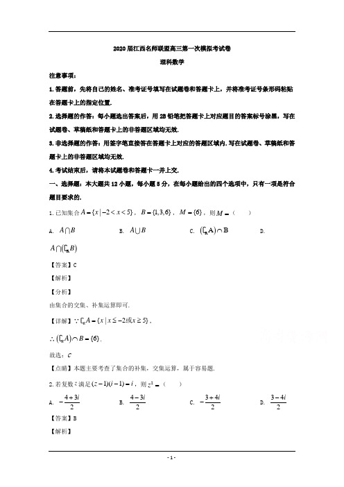 江西省名师联盟2020届高三上学期第一次模拟考试数学(理)试题 Word版含解析