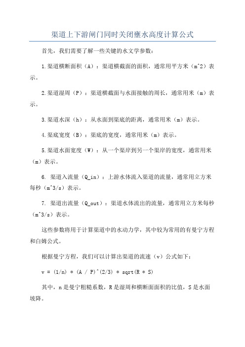 渠道上下游闸门同时关闭壅水高度计算公式