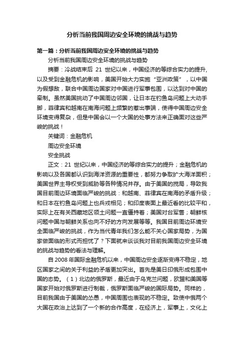 分析当前我国周边安全环境的挑战与趋势