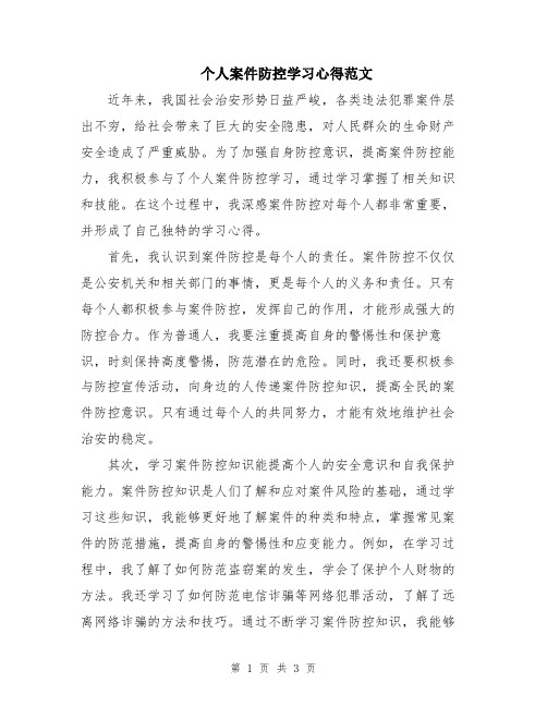 个人案件防控学习心得范文