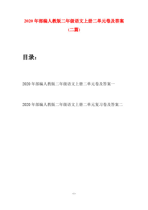 2020年部编人教版二年级语文上册二单元卷及答案(二套)