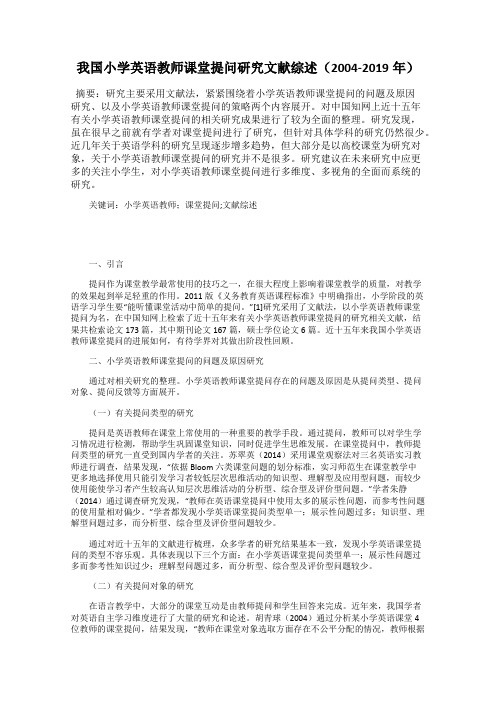 我国小学英语教师课堂提问研究文献综述(2004-2019年)