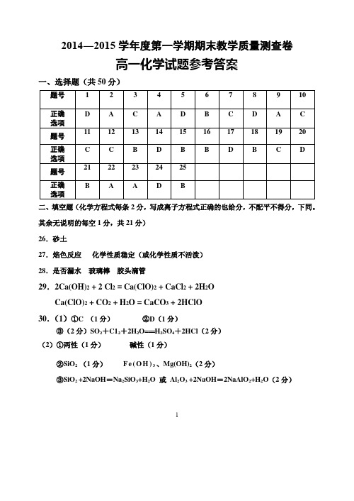 北海市2014—2015学年第一学期期末质量检测化学学科答案(高一)