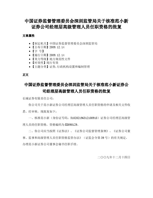 中国证券监督管理委员会深圳监管局关于核准范小新证券公司经理层高级管理人员任职资格的批复