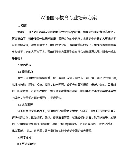 汉语国际教育专业培养方案