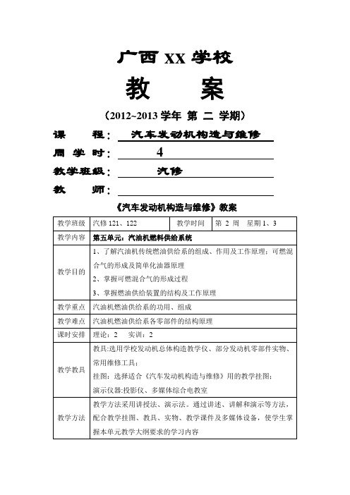 汽车发动机构造与维修 教学教案