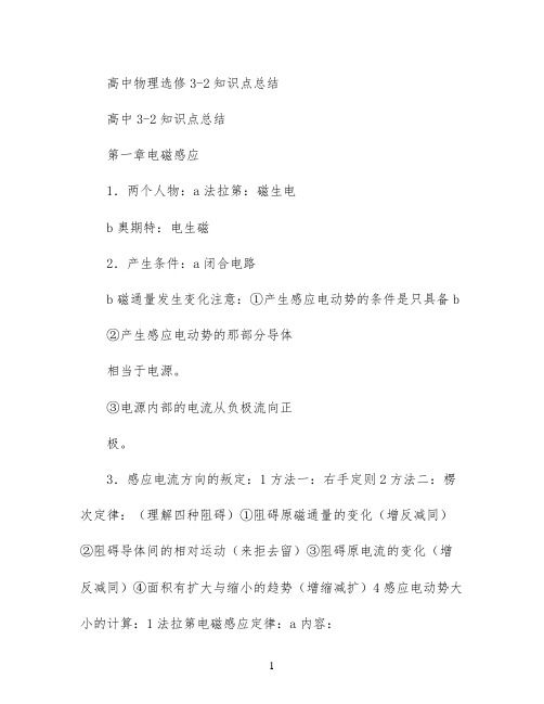 高中物理选修3-2知识点总结