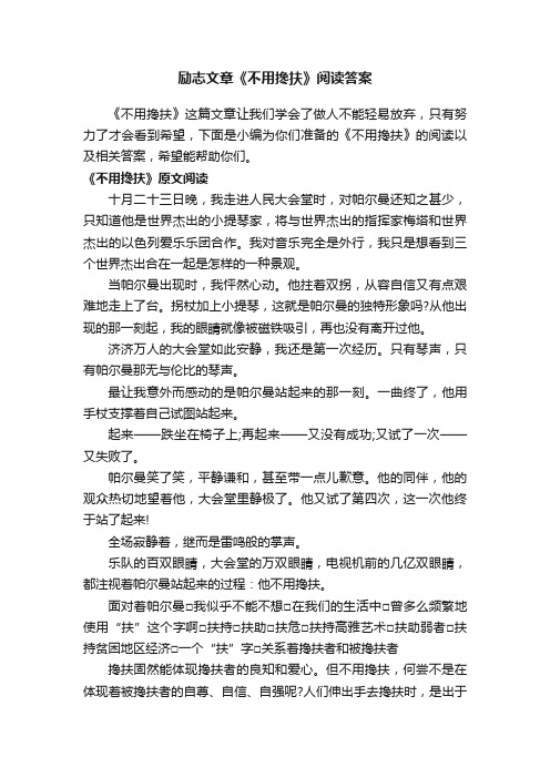 励志文章《不用搀扶》阅读答案