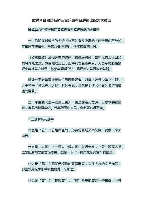 破解李白和郑板桥两首超级有名超级流氓的大黄诗