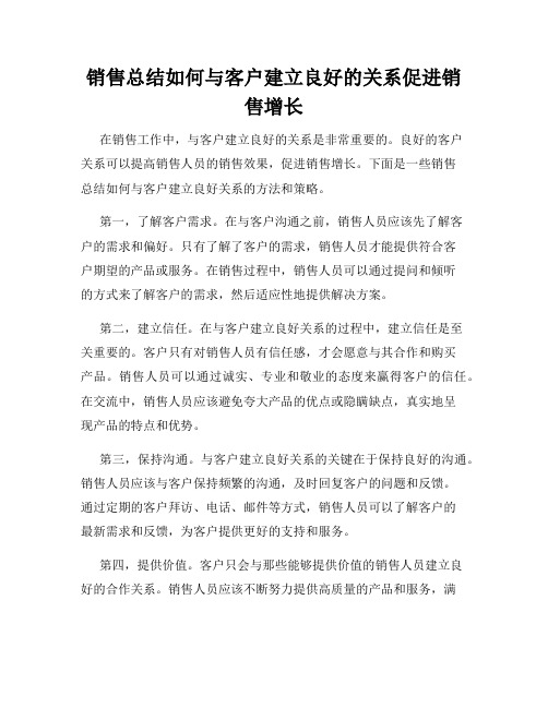 销售总结如何与客户建立良好的关系促进销售增长