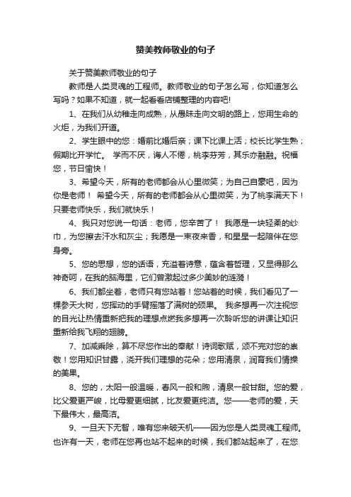 赞美教师敬业的句子