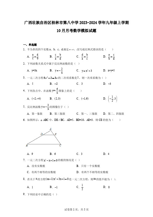 广西壮族自治区桂林市第八中学2023-2024学年九年级上学期10月月考数学模拟试题