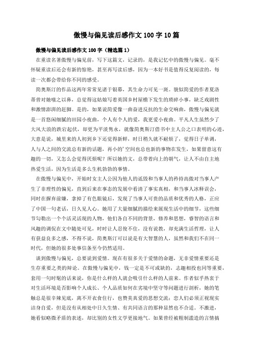 傲慢与偏见读后感作文100字10篇